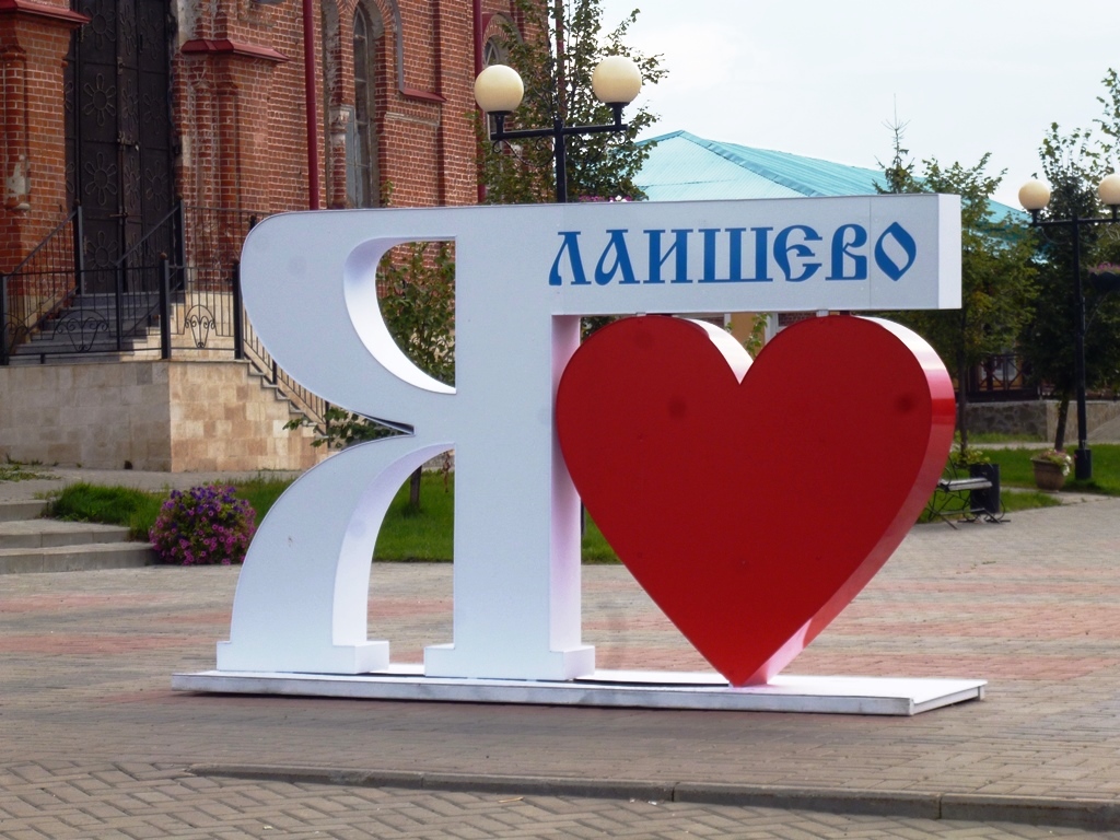 Лаишевцы очень любят свой город и желают ему дальнейшего процветания